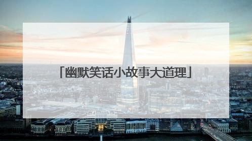 幽默笑话小故事大道理