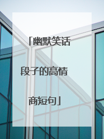 幽默笑话段子的高情商短句