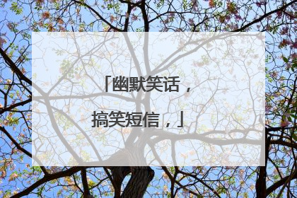 幽默笑话,搞笑短信,