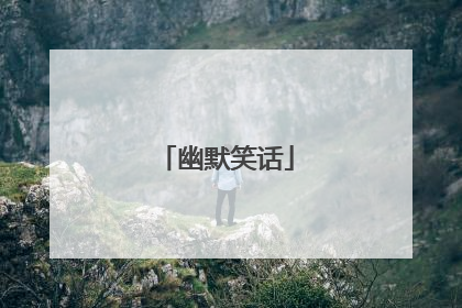 幽默笑话