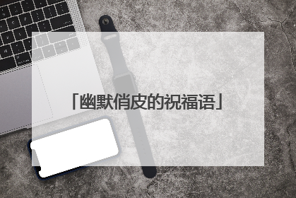 幽默俏皮的祝福语
