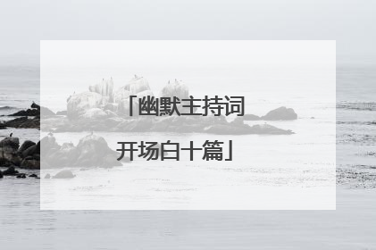 幽默主持词开场白十篇