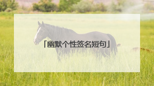 幽默个性签名短句