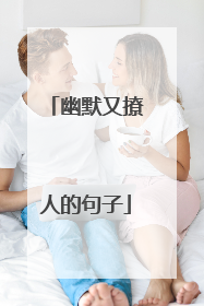 幽默又撩人的句子