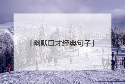 幽默口才经典句子