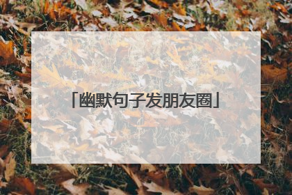 幽默句子发朋友圈