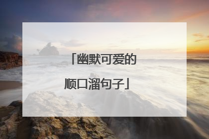 幽默可爱的顺口溜句子