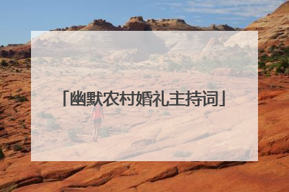 幽默农村婚礼主持词