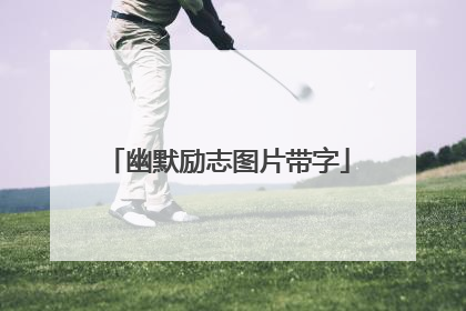 幽默励志图片带字