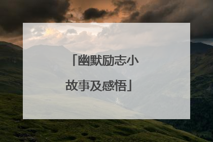 幽默励志小故事及感悟
