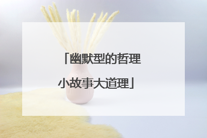 幽默型的哲理小故事大道理