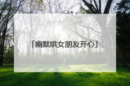 幽默哄女朋友开心