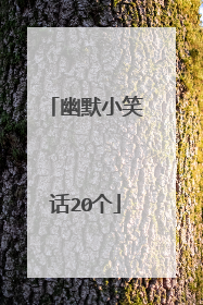 幽默小笑话20个