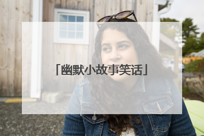 幽默小故事笑话