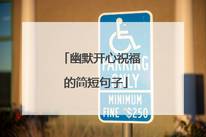 幽默开心祝福的简短句子