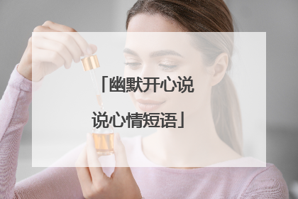 幽默开心说说心情短语