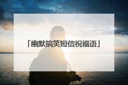 幽默搞笑短信祝福语