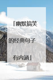 幽默搞笑的经典句子有内涵