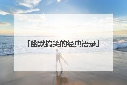幽默搞笑的经典语录
