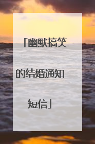 幽默搞笑的结婚通知短信