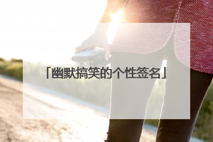 幽默搞笑的个性签名