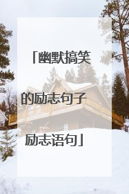 幽默搞笑的励志句子励志语句