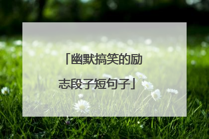 幽默搞笑的励志段子短句子