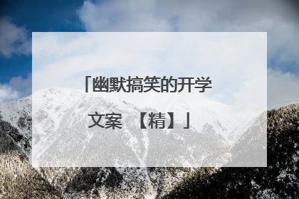 幽默搞笑的开学文案 【精】