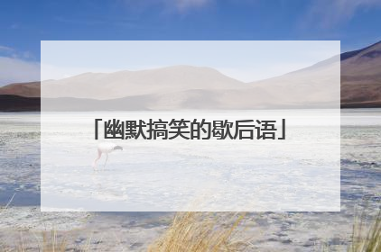 幽默搞笑的歇后语