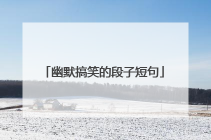 幽默搞笑的段子短句