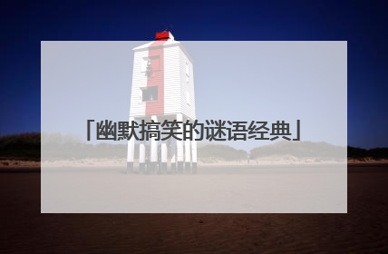 幽默搞笑的谜语经典