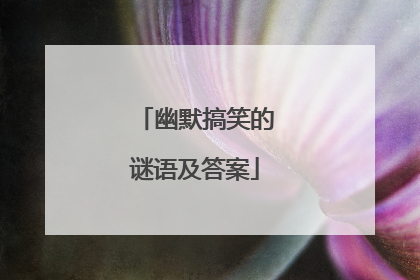 幽默搞笑的谜语及答案