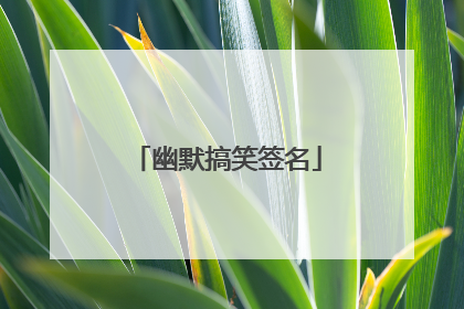 幽默搞笑签名