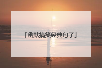 幽默搞笑经典句子