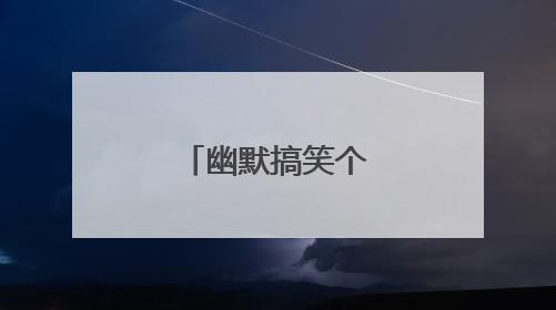 幽默搞笑个性句子大全