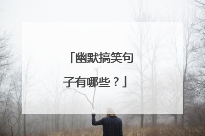 幽默搞笑句子有哪些？