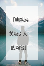 幽默搞笑吸引人的网名