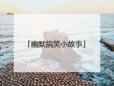 幽默搞笑小故事