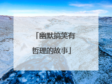 幽默搞笑有哲理的故事