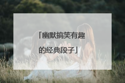 幽默搞笑有趣的经典段子