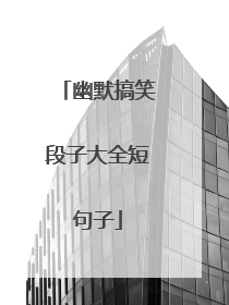 幽默搞笑段子大全短句子