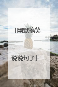 幽默搞笑说说句子