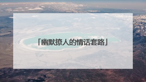 幽默撩人的情话套路