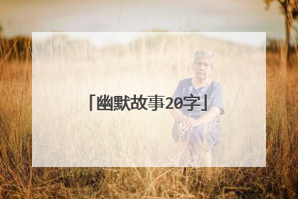 幽默故事20字