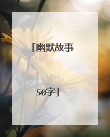 幽默故事50字