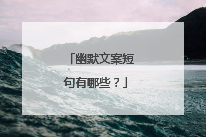 幽默文案短句有哪些？