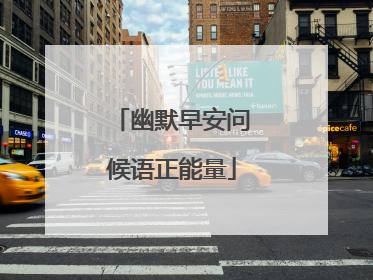 幽默早安问候语正能量