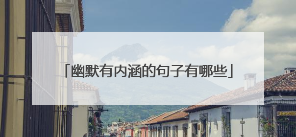 幽默有内涵的句子有哪些