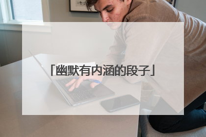 幽默有内涵的段子