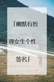 幽默有哲理女生个性签名